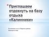 База отдыха «Калинники» в Бирском районе Башкортостана