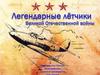 Легендарные летчики Великой Отечественной войны