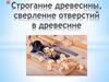 Строгание древесины, сверление отверстий в древесине. Технология 5 класс