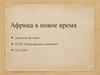 Африка в новое время