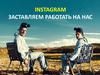 Instagram заставляем работать на нас