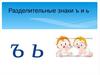 Разделительные знаки Ъ и Ь