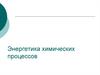 Энергетика химических процессов. Термодинамика. (Лекция 4)