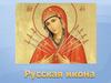 Иконопись. Русская икона