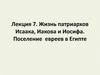 Жизнь патриархов Исаака, Иакова и Иосифа. Поселение евреев в Египте