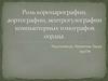 Роль коронарографии, аортографии, вентрогулографии компьютерных томографов сердца
