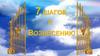 7 Шагов к Вознесению