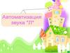 Автоматизация звука Л