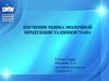 Изучение рынка молочной продукции Таджикистана