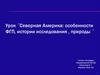 Физико-географическая характеристика Северной Америки