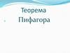 Теорема Пифагора и ее применение при решении различных задач