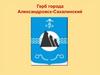 Герб города Александровск-Сахалинский