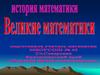 Великие математики