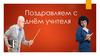 День учителя в России