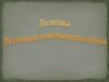 Политика. Различные понимания политики