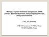 Методы оценки белковой экспрессии. ИФАанализ, Вестерн блоттинг, иммуноприципитация, иммуногистохимия