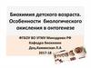 Биохимия детского возраста. Особенности биологического окисления в онтогенезе