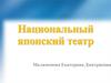Национальный японский театр