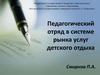 Педагогический отряд в системе рынка услуг детского отдыха