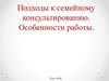 Подходы к семейному консультированию. Особенности работы