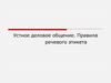 Устное деловое общение. Правила речевого этикета