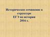 Историческое сочинение в структуре ЕГЭ по истории. 2016 год