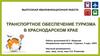 Транспортное обеспечение туризма в Краснодарском крае