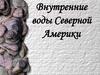 Внутренние воды Северной Америки