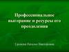 Профессиональное выгорание и ресурсы его преодоления