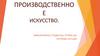 Производственное искусство