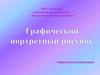 Графический портретный рисунок