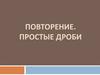 Простые дроби. 6 класс