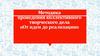 Методика проведения коллективного творческого дела «От идеи до реализации»