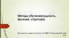 Метод обучения (сущность, функции, структура)