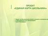 «Единая карта школьника». Проект по безналичной оплате питания в образовательных организациях