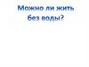 Жизнь без воды