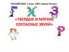 Твердые и мягкие согласные звуки, 1 класс