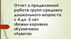 Отчет о проделанной работе групп среднего дошкольного возраста с 4 до 5 лет «Божьи коровки», «Кузнечики», «Львята»
