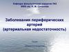 Заболевания периферических артерий (артериальная недостаточность)