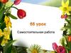Самостоятельная работа 66 урок