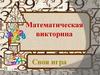 Математическая викторина. Своя игра