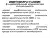 Фундаментальная медицинская специальность оториноларингология