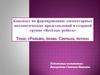 Формирование пространственных отношений: раньше - позже, («сначала» – «потом»);