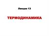 Элементы термодинамики. Лекция 13