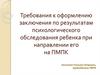 Требования к оформлению психологического заключения обследования ребенка при направлении его на ПМПК