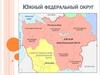 Южный федеральный округ