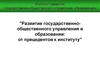 Развитие государственно-общественного управления в образовании: от прецедентов к институту