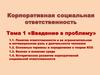 Корпоративная социальная ответственность. Введение в проблему