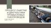 Процесс очистки и диагностики промысловых газопроводов