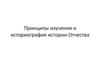 Принципы изучения и историография истории Отчества